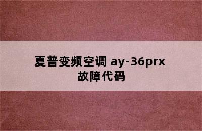 夏普变频空调 ay-36prx 故障代码